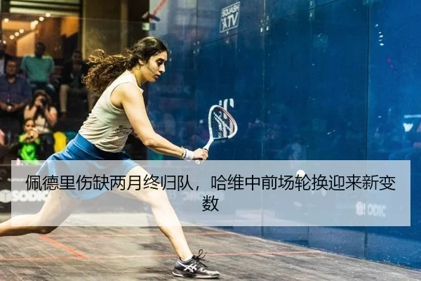 佩德里伤缺两月终归队，哈维中前场轮换迎来新变数